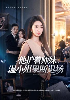 他护着师妹，温小姐果断退场海报