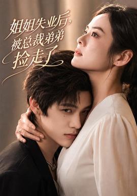 姐姐失业后，被总裁弟弟捡走了海报