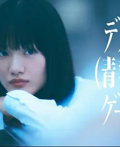 死亡（青春）游戏海报
