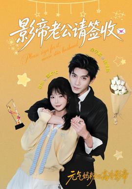 影帝老公请签收海报