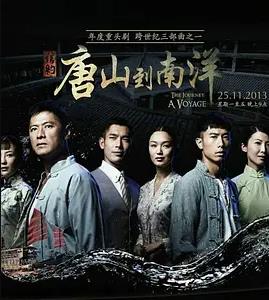 信约：唐山到南洋海报