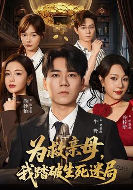 为救亲母，我踏破生死迷局海报