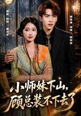 小师妹下山，顾总装不下去了海报