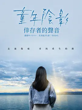童年阴影：幸存者的声音海报