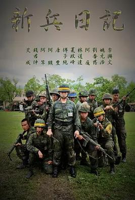 新兵日记海报