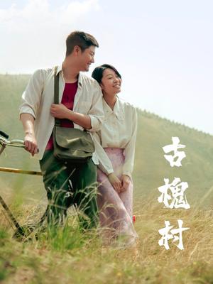 古槐村海报