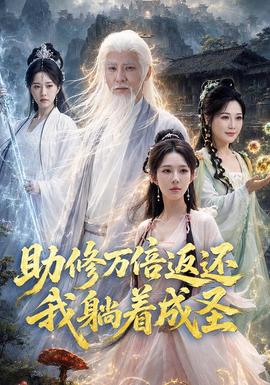 助修万倍返还我躺着成圣海报