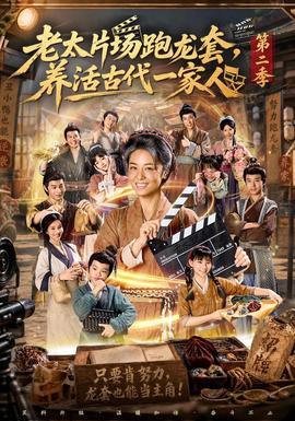 老太片场跑龙套，养活古代一家人第二季海报