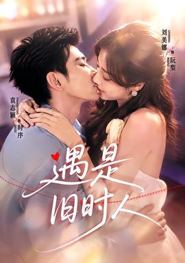 遇是旧时人海报