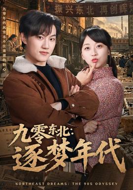 九零东北：逐梦年代海报