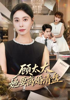 顾太太她要离婚清盘海报