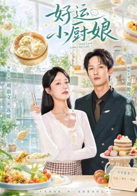好运小厨娘海报