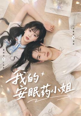 我的安眠药小姐海报