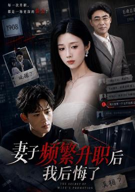 妻子频繁升职后我后悔了海报