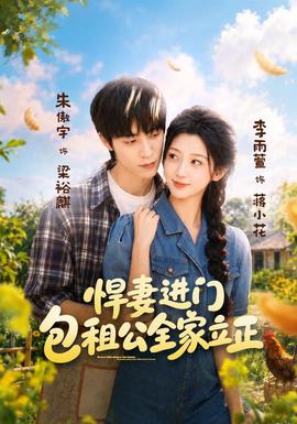 悍妻进门，包租公全家立正海报