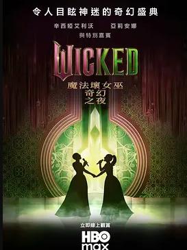 魔法坏女巫：奇幻之夜海报