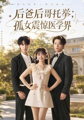 后爸后哥托举，孤女震惊医学界海报