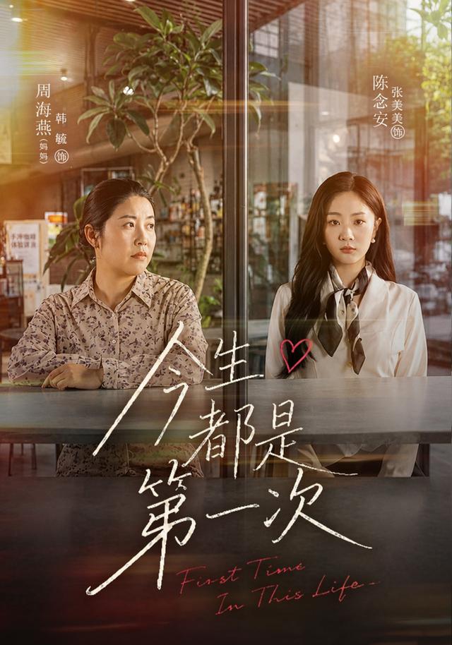 今生都是第一次海报