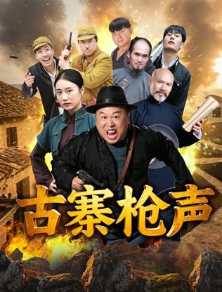 古寨枪声海报