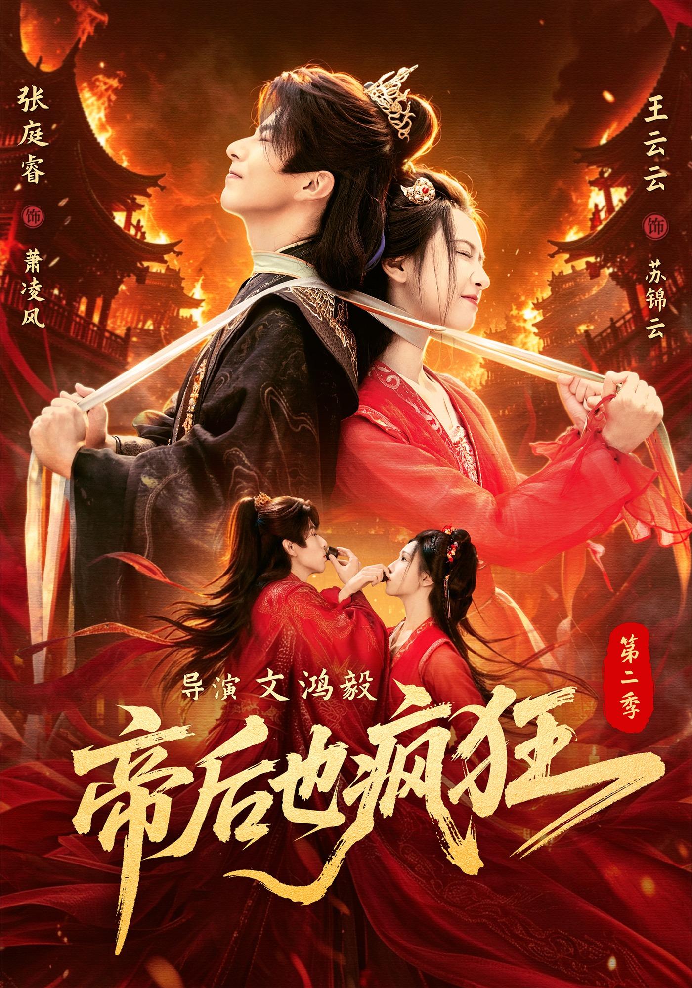 帝后也疯狂第二海报