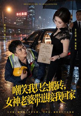 嘲笑我只会搬砖，女神老婆带崽接我回家海报