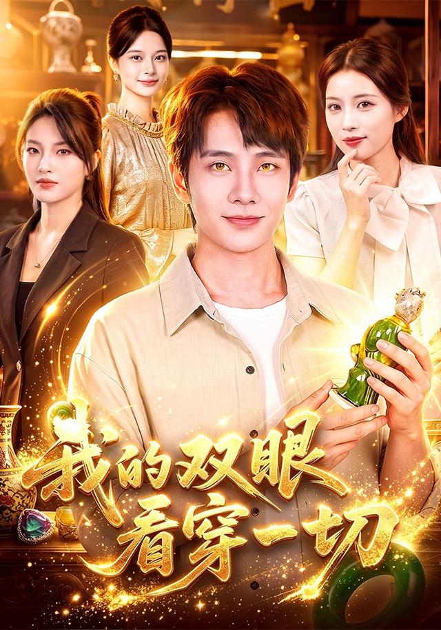我的双眼看穿一切海报
