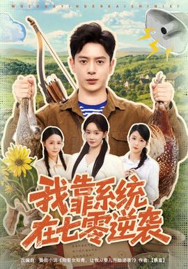 我靠系统在七零逆袭海报