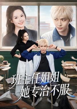 班主任姐姐她专治不服海报