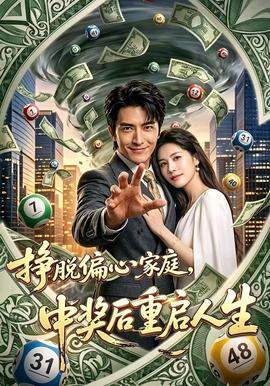 挣脱偏心家庭，中奖后重启人生海报