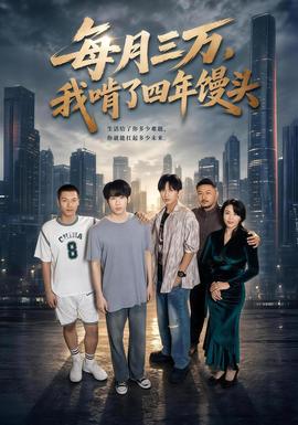 每月三万，我啃了四年馒头海报