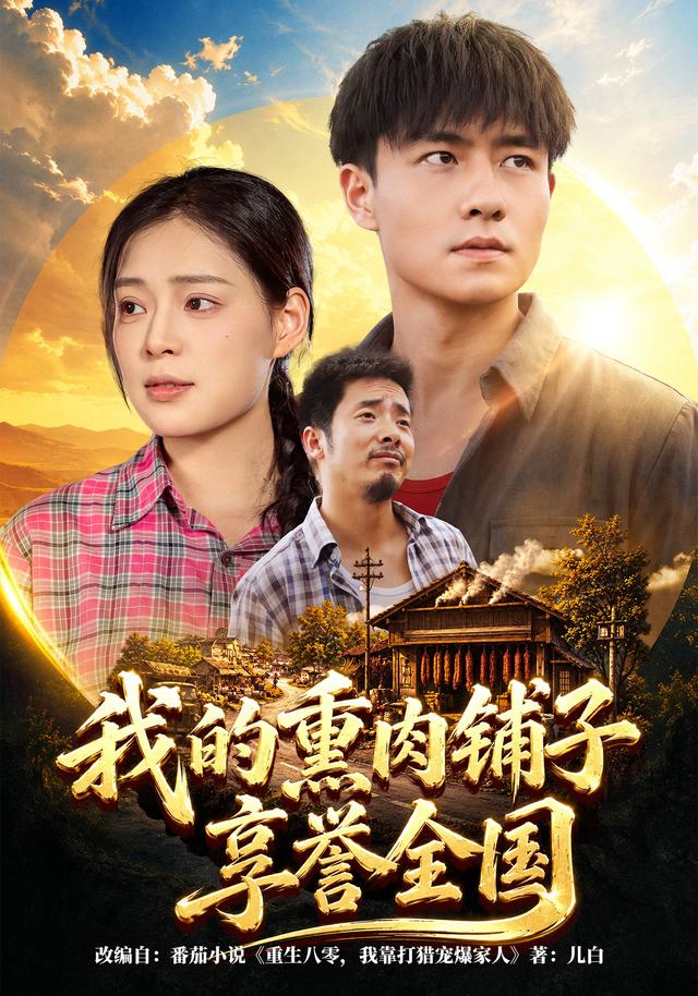 我的熏肉铺子享誉全国海报