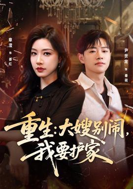重生：大嫂别闹，我要护家海报