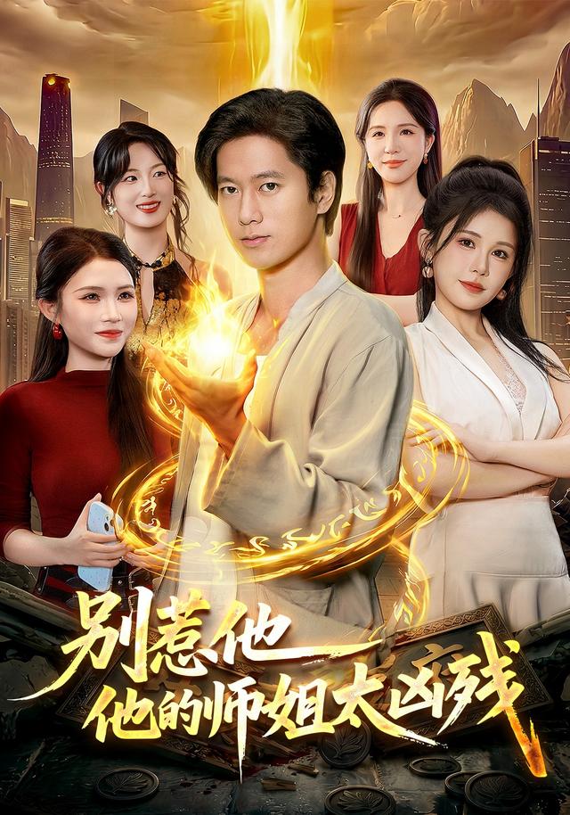 别惹他，他的师姐太凶残海报