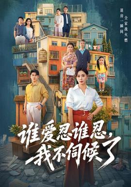 谁爱忍谁忍，我不伺候了海报