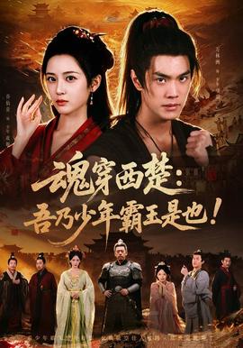 魂穿西楚：吾乃少年霸王是也！海报