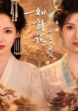 如诗说一千里共明月海报