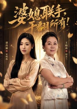 婆媳联手，干翻所有海报
