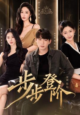 步步登阶海报