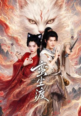 蛮尘渡海报