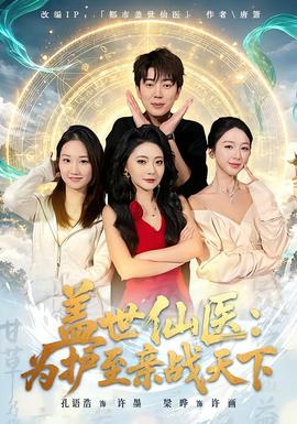 盖世仙医：为护至亲战天下海报