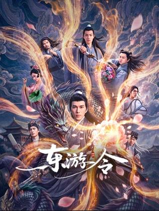 东游令海报