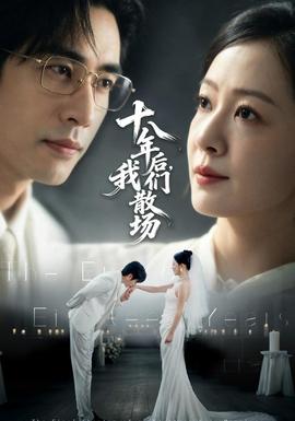 十八年后，我们散场海报