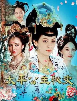 太平公主秘史海报