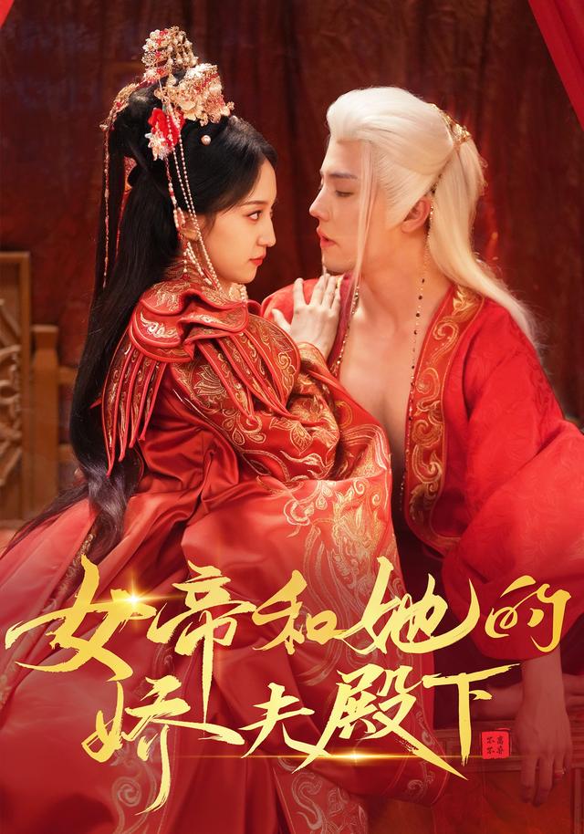 女帝和她的娇夫殿下海报