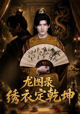 龙图录：绣衣定乾坤海报