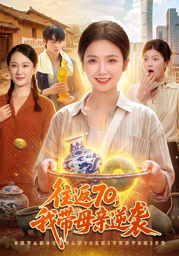 往返70，我带母亲逆袭海报