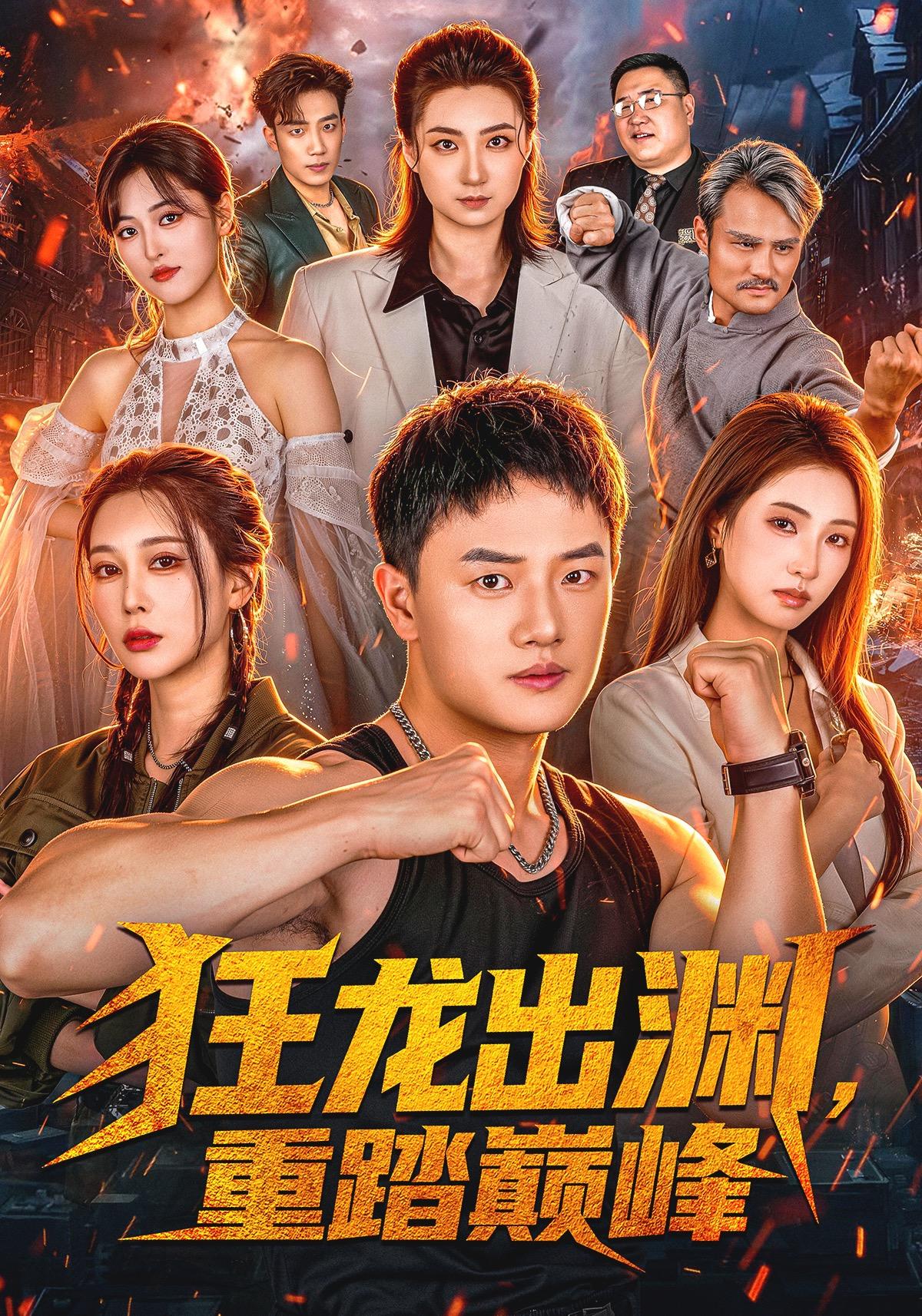 狂龙出渊，重踏巅峰海报