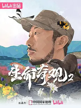 生命奇观2海报