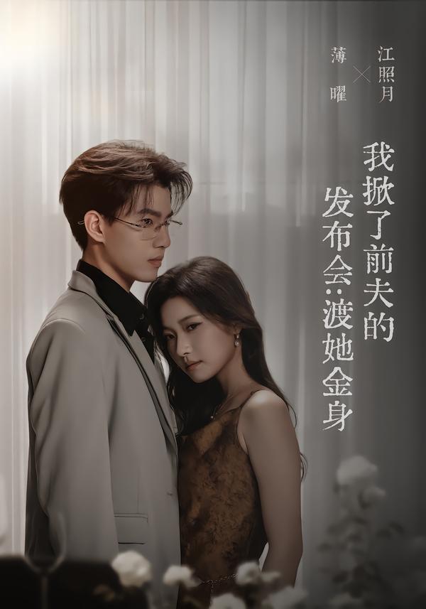 我掀了前夫的发布会：渡她金身海报