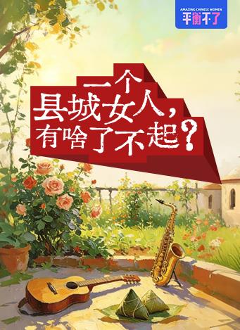 一个县城女人，有啥了不起？海报